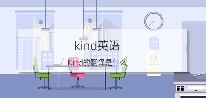 kind英语 Kind的翻译是什么？